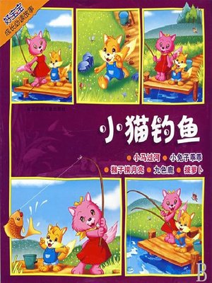 cover image of 好宝宝成长必读故事：小猫钓鱼（Baby's Everyday Story: The Fishing Kitty）
